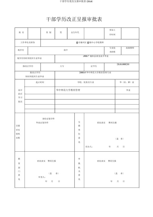 干部学历更改呈报审批表(2016)