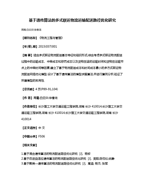 基于遗传算法的多式联运物流运输配送路径优化研究