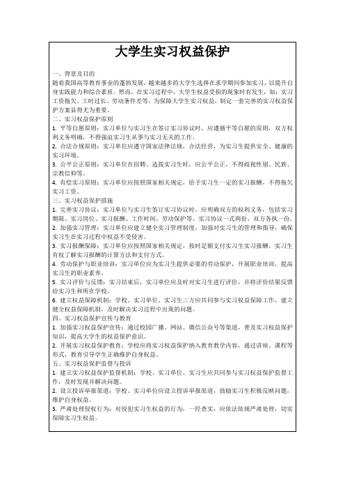 大学生实习权益保护