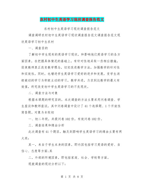 农村初中生英语学习现状调查报告范文