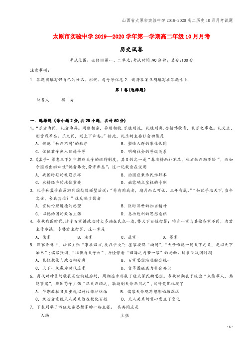 山西省太原市实验中学2019-2020高二10月月考试题