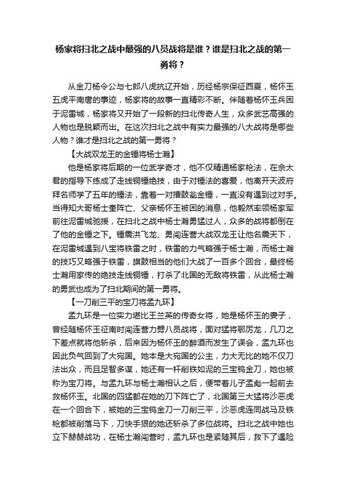 杨家将扫北之战中最强的八员战将是谁？谁是扫北之战的第一勇将？