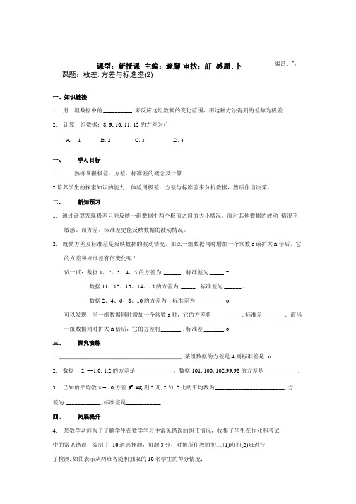 湖南省衡阳市逸夫中学八年级数学下册导学案：第21章极差,方差与标准差(2).doc