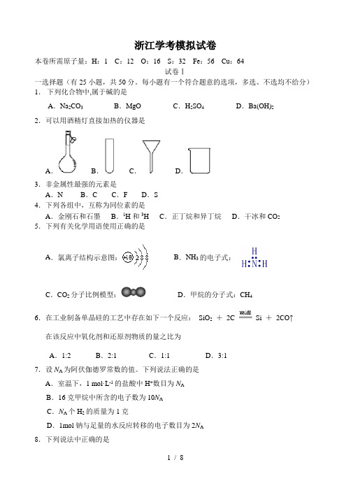 浙江2016学考化学试卷A