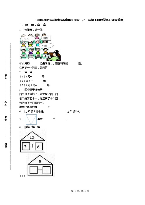 2018-2019年葫芦岛市南票区实验一小一年级下册数学练习题含答案