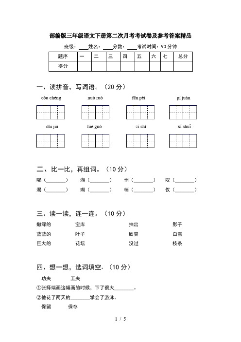 部编版三年级语文下册第二次月考考试卷及参考答案精品