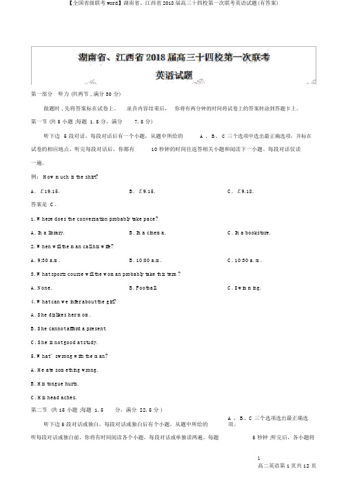 【全国省级联考word】湖南省、江西省2018届高三十四校第一次联考英语试题(有答案)