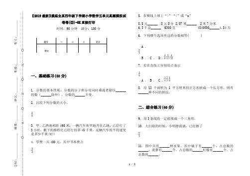 【2019最新】摸底全真四年级下学期小学数学五单元真题模拟试卷卷(②)-8K直接打印