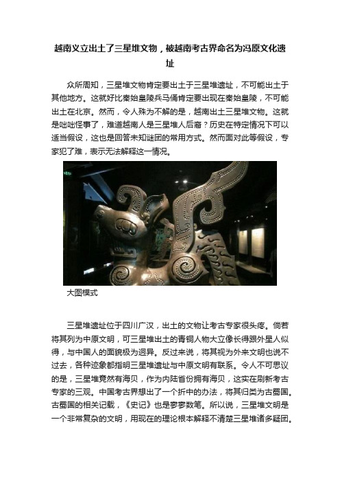 越南义立出土了三星堆文物，被越南考古界命名为冯原文化遗址