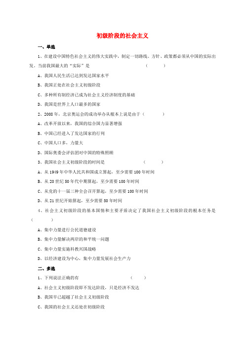 九年级政治第一单元认识国情了解制度1.1初级阶段的社会主义同步练习2新版粤教版