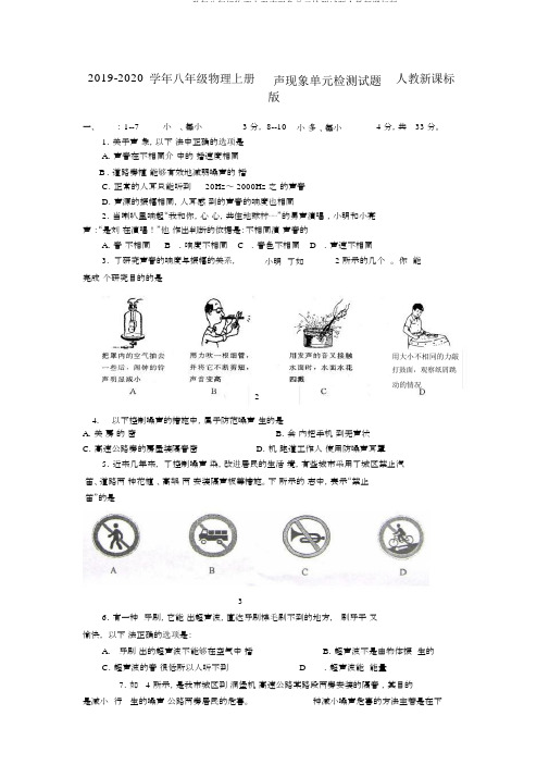 2019-2020学年八年级物理上册声现象单元检测试题人教新课标版