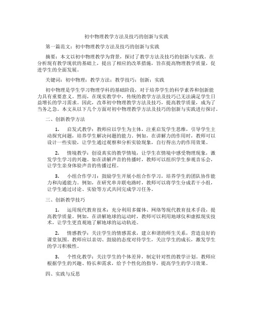 初中物理教学方法及技巧的创新与实践(含学习方法技巧、例题示范教学方法)