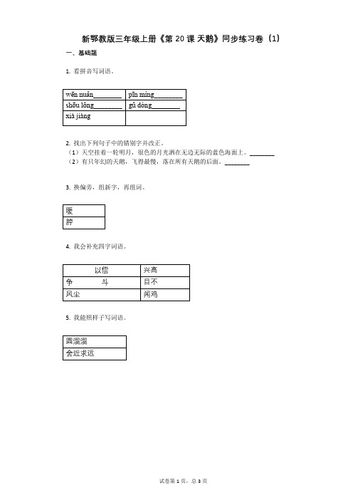 小学语文-有答案-新鄂教版三年级上册《第20课_天鹅》同步练习卷(1)