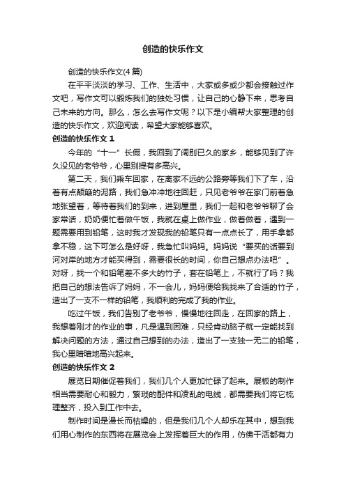 创造的快乐作文（4篇）