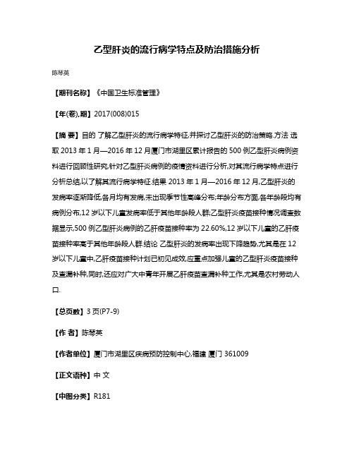 乙型肝炎的流行病学特点及防治措施分析