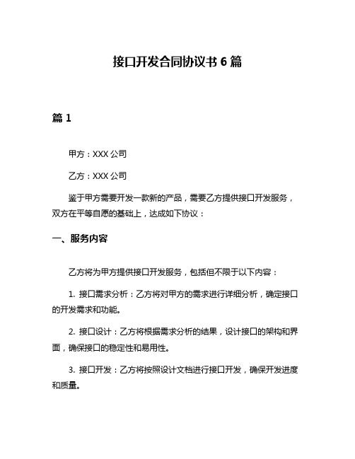 接口开发合同协议书6篇