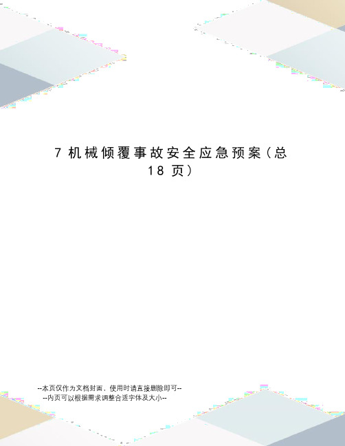 机械倾覆事故安全应急预案