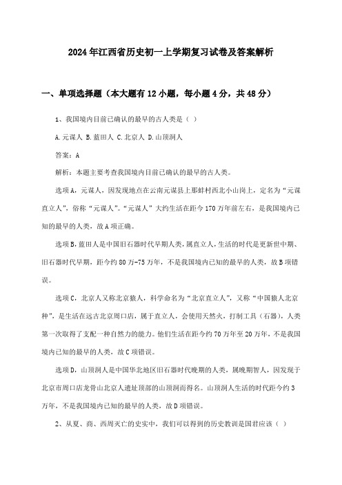 江西省历史初一上学期2024年复习试卷及答案解析