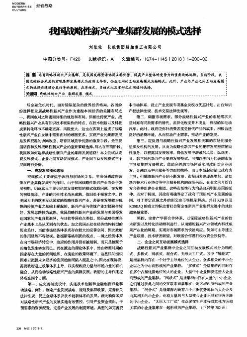 我国战略性新兴产业集群发展的模式选择