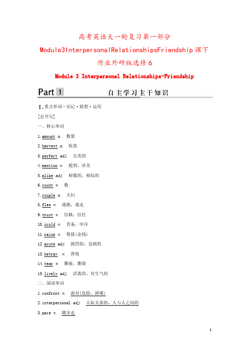 高考英语大一轮复习第一部分Module3InterpersonalRelationshipsFrie