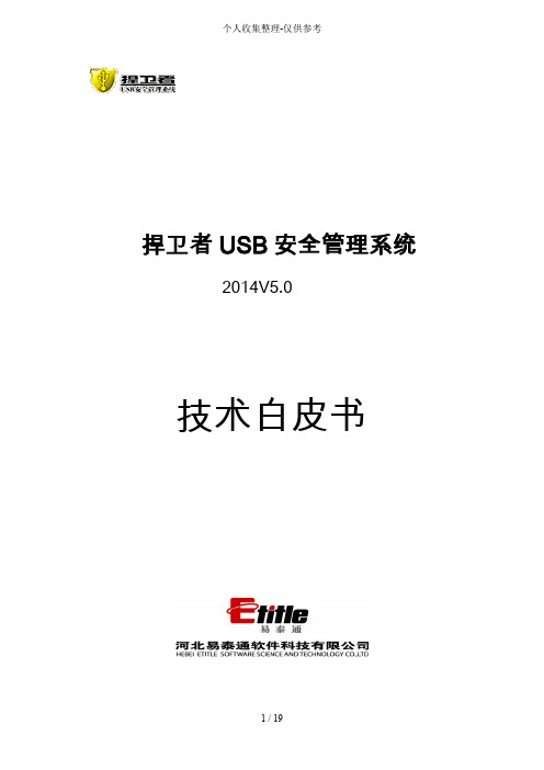 usb安全管理专业技术专业技术实施方案专业技术白皮书