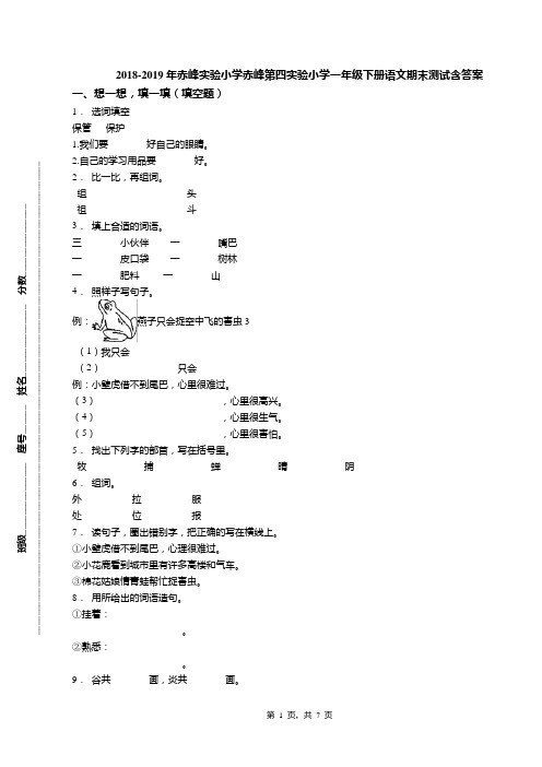 2018-2019年赤峰实验小学赤峰第四实验小学一年级下册语文期末测试含答案