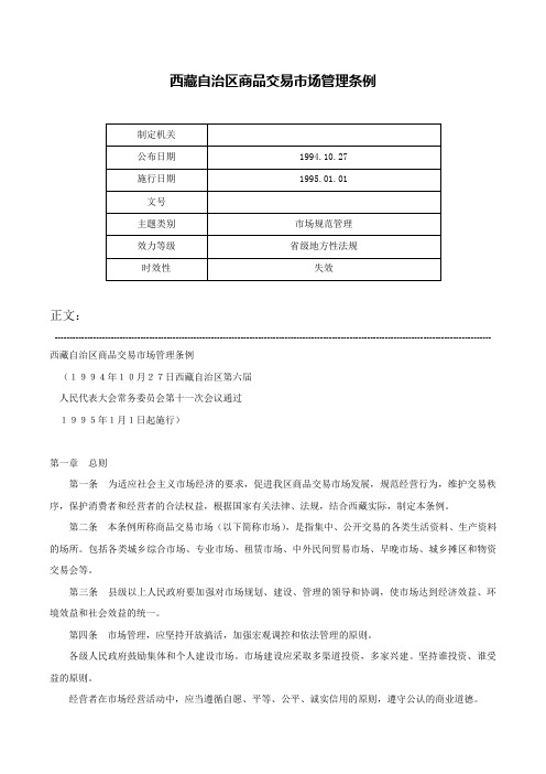 西藏自治区商品交易市场管理条例-