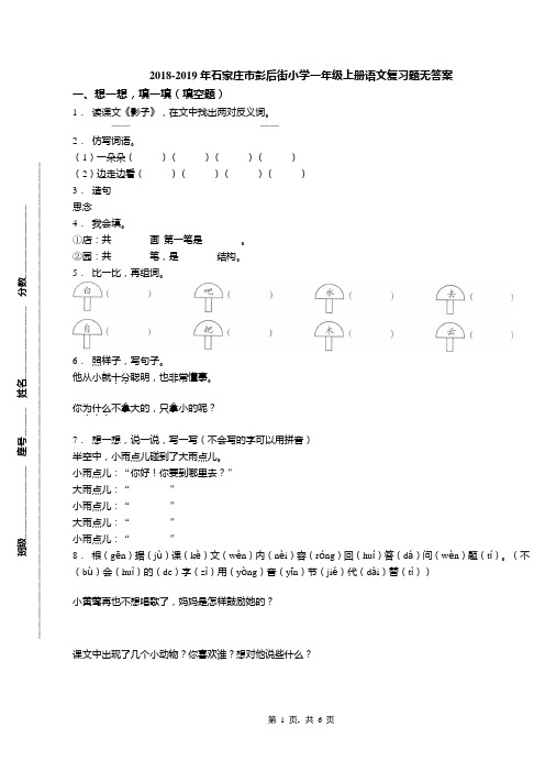 2018-2019年石家庄市彭后街小学一年级上册语文复习题无答案