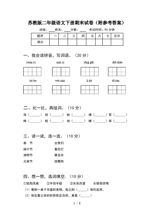 苏教版二年级语文下册期末试卷附参考答案(2套)