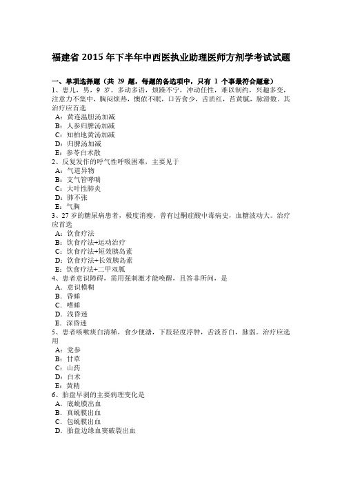 福建省2015年下半年中西医执业助理医师方剂学考试试题