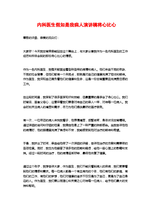 内科医生假如是我病人演讲稿将心比心