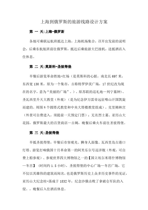 上海到俄罗斯的旅游线路设计方案