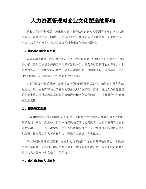 人力资源管理对企业文化塑造的影响