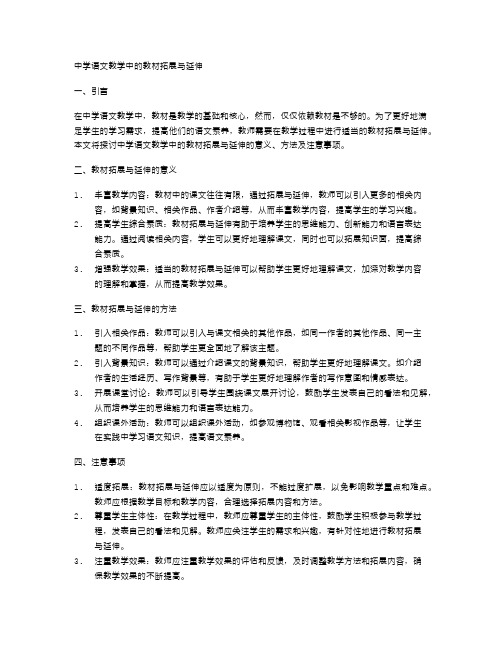 中学语文教学中的教材拓展与延伸