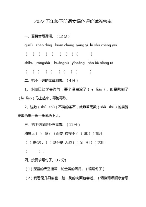 2022五年级下册语文绿色评价试卷答案