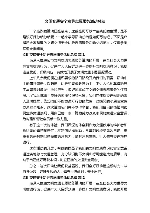 文明交通安全劝导志愿服务活动总结