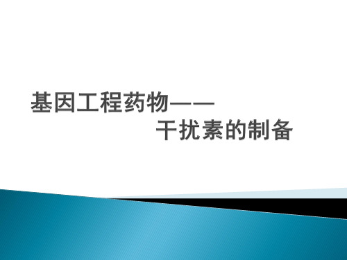 基因工程药物——干扰素的制备PPT课件