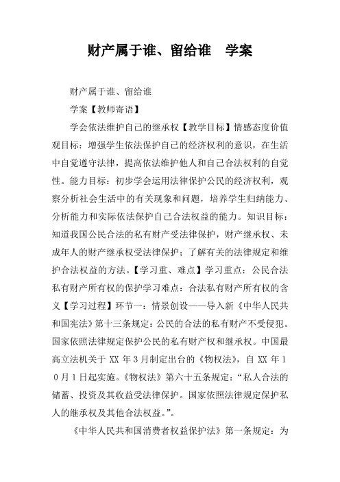 财产属于谁、留给谁 学案