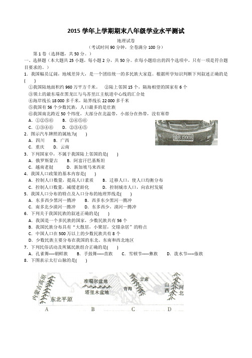 云南省文山市2015学年上学期期末八年级学业水平测试 地理试卷