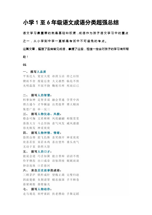 小学1至6年级语文成语分类超强总结