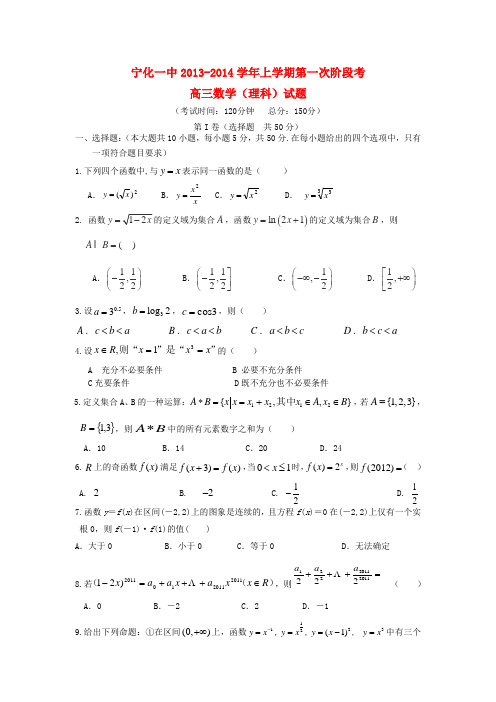 福建省宁化一中高三数学上学期第一次阶段考试试题 理 新人教A版