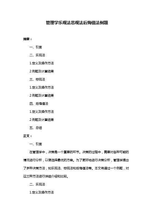 管理学乐观法悲观法后悔值法例题