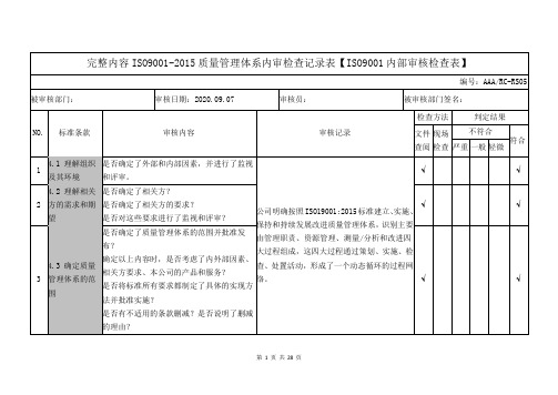 完整内容ISO9001-2015质量管理体系内审检查记录表【ISO9001内部审核检查表】