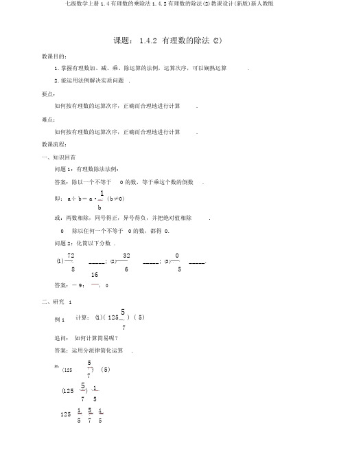 七级数学上册1.4有理数的乘除法1.4.2有理数的除法(2)教案(新版)新人教版