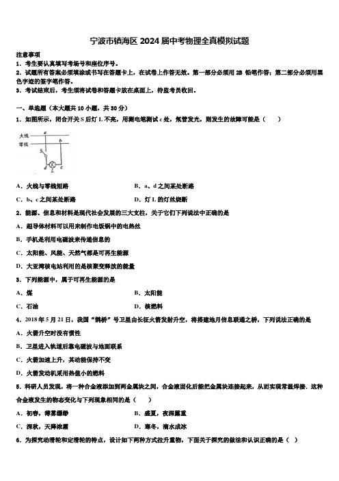 宁波市镇海区2024届中考物理全真模拟试题含解析