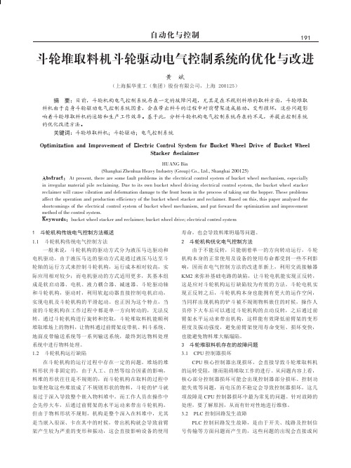 斗轮堆取料机斗轮驱动电气控制系统的优化与改进