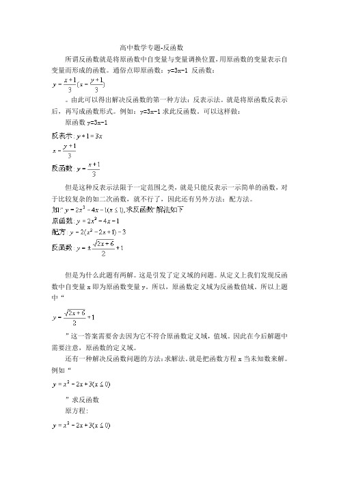 高中数学专题-反函数