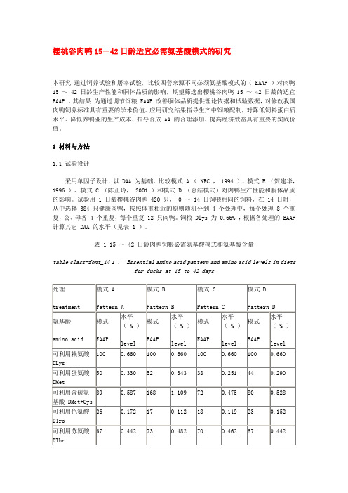 樱桃谷肉鸭15～42日龄适宜必需氨基酸模式的研究