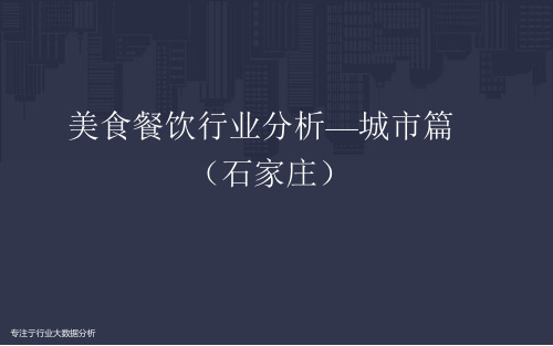 最新石家庄城市美食餐饮行业分析报告