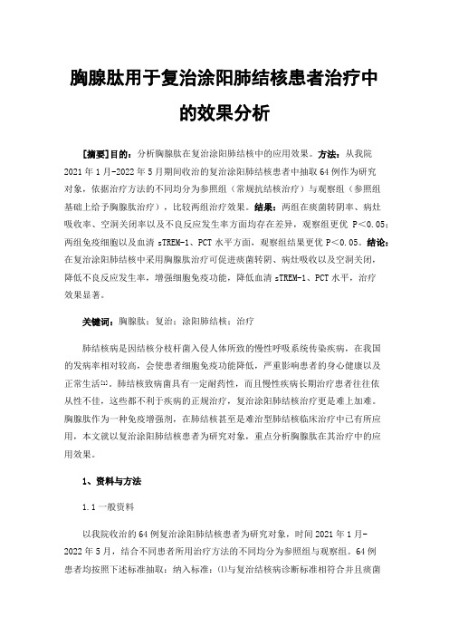 胸腺肽用于复治涂阳肺结核患者治疗中的效果分析